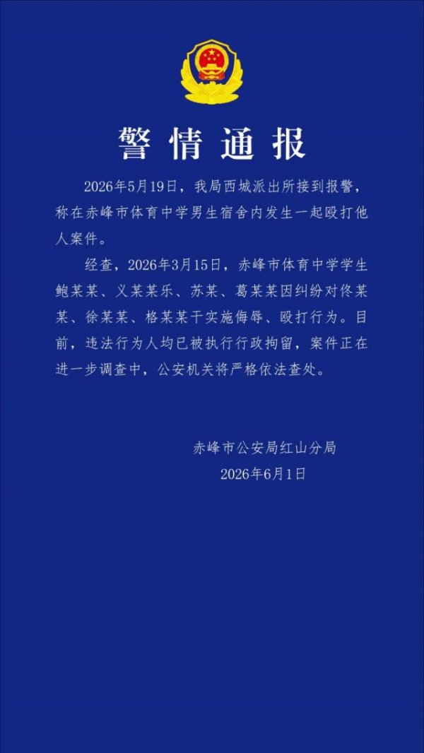 百家乐正规平台2026最新版下载 男生寝室内发生殴打他东谈主案件，内蒙古红山警方通报
