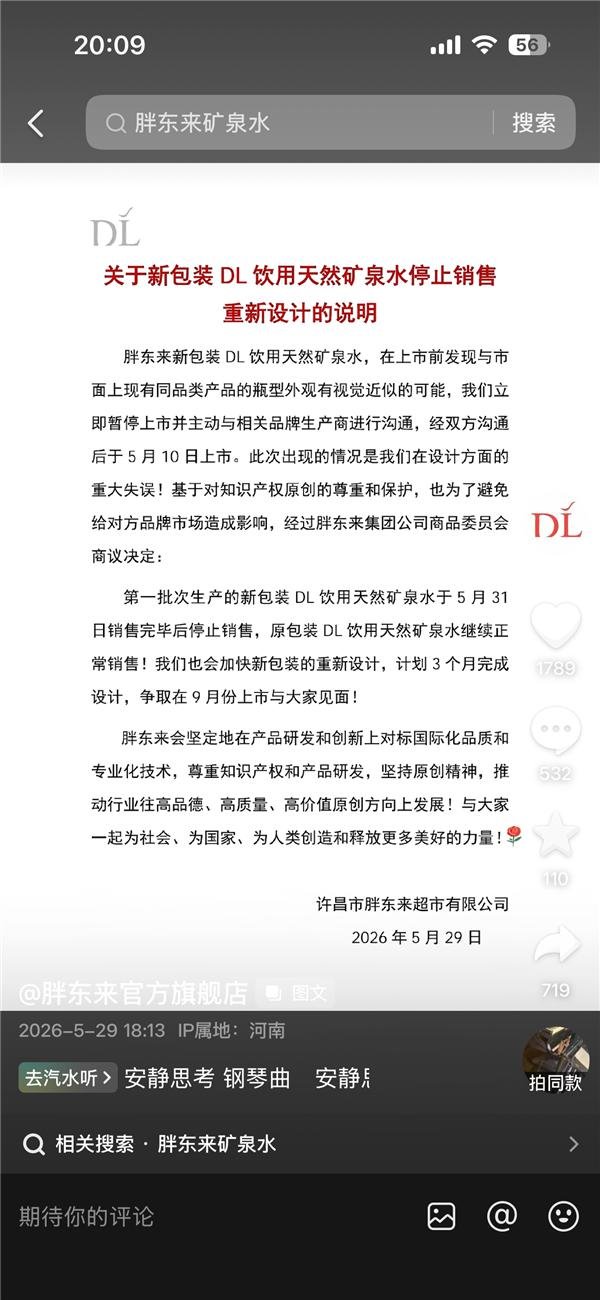 百家乐2026世界杯中国官方下载 新包装DL自然矿泉水22天后停售！胖东来：系遐想方面要紧装假 正重新遐想
