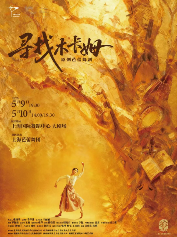 百家乐正规平台2026最新版下载 祈年文潭：三年磨一剑，“顺过来”还需要点时辰——不雅芭蕾舞剧《寻找木卡姆》