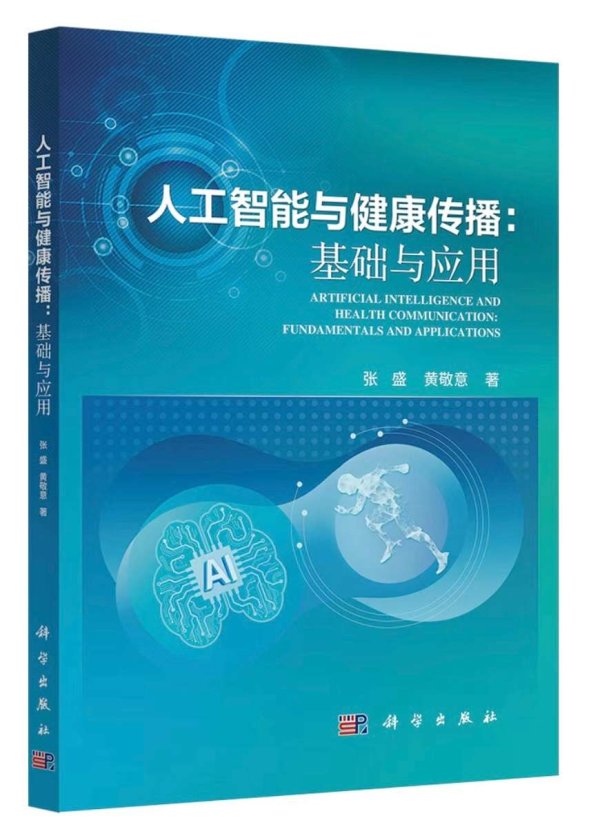 百家乐2026世界杯中国官方下载 《东说念主工智能与健康传播：基础与哄骗》新书发布瓦解被AI重塑的健康传播图景