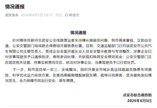 百家乐正规平台官方版 河北武安公交廓清营运客车涉嫌长久超员 当地发布情况通报