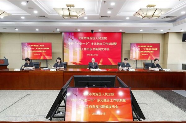 百家乐2026世界杯中国官方下载 海淀法院发布“一老一小”审判职责白皮书，守老安年、护幼成长