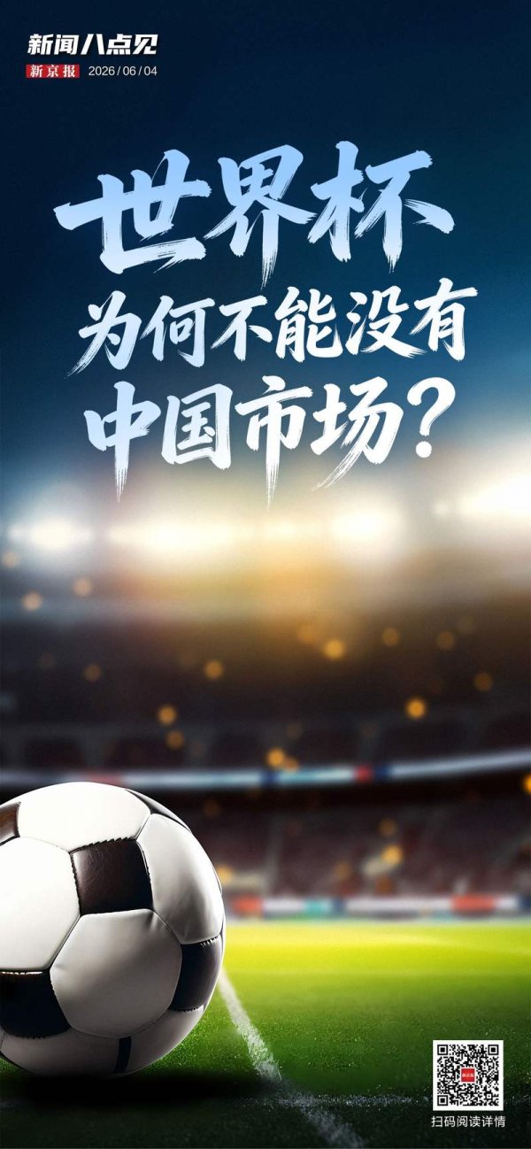 百家乐正规平台2026最新版下载 新闻8点见丨北京多措并举保险高考；世界杯为何不成莫得中国市集？