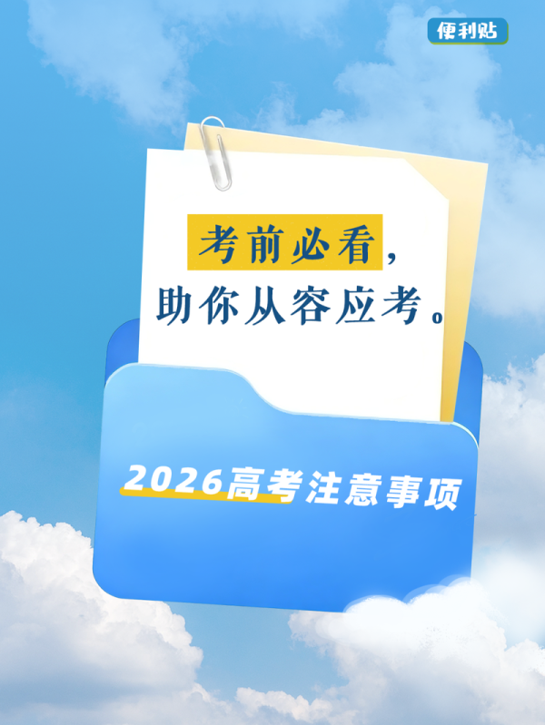 百家乐正规平台2026最新版下载 2026年高考6月7日开考，各科实际安排公布，贯注事项请收好