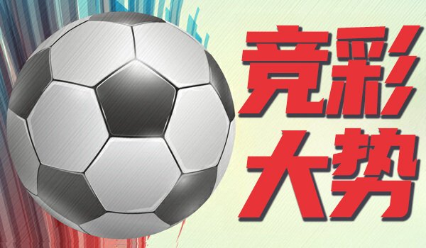 百家乐正规平台2026最新版下载 竞彩大势：国足有望完胜 加拿大赢球可期