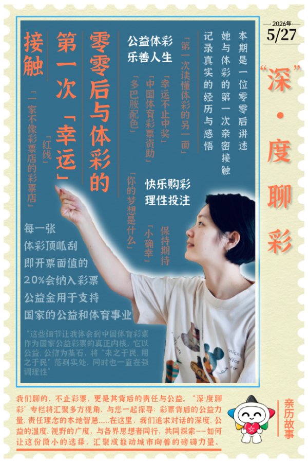百家乐正规平台官方版 “深”·度聊彩丨一个00后的购彩初体验：从酷好到默契