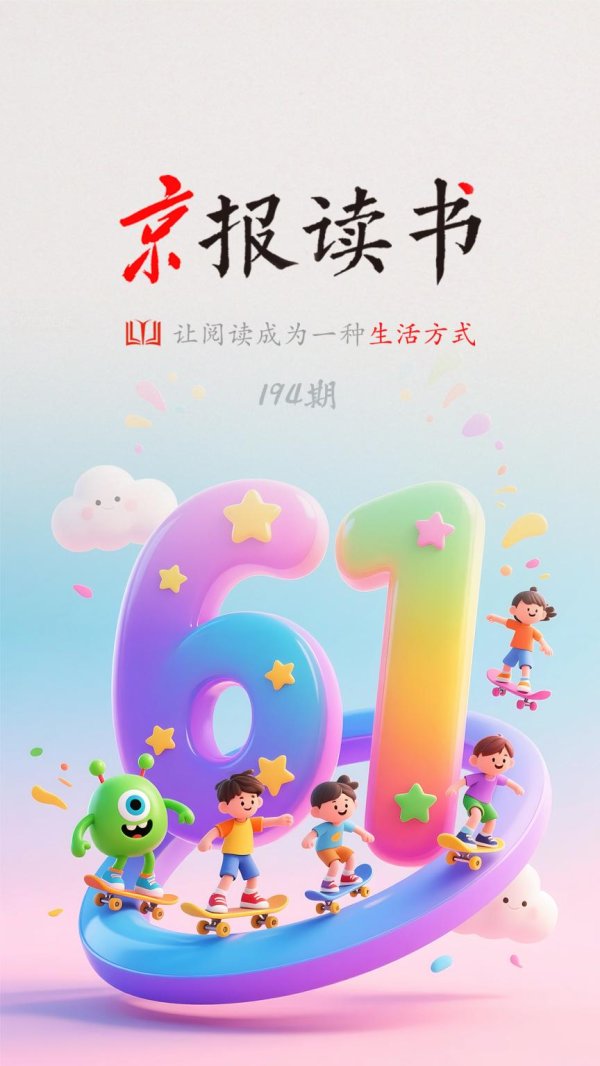 百家乐正规平台官方版 京报念书丨儿童节专题书单来了！留言点赞送“育儿锦囊书”