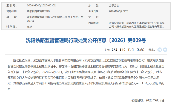 百家乐2026世界杯中国官方下载 将分歧格铁路工程按及格署名，国度铁路局：作歹公司罚金55万元