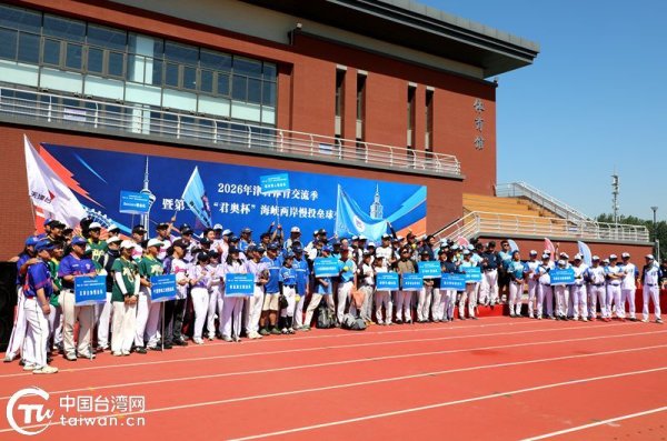百家乐正规平台官方版 2026年津台体育不异季暨第三届“君奥杯”海峡两岸慢投垒球不异赛动作开幕