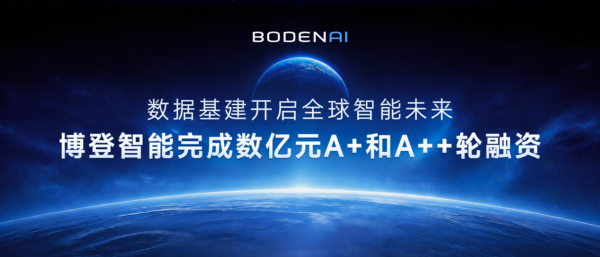 百家乐正规平台2026最新版下载 AI正在参预的确寰宇：数亿元融资加抓，博登智能加速Physical AI基础步调生态构建