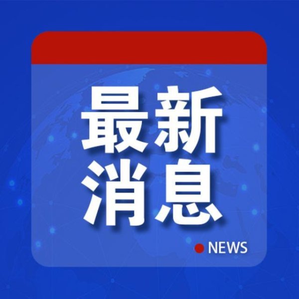 百家乐正规平台2026最新版下载 酬酢部：中方严重护理