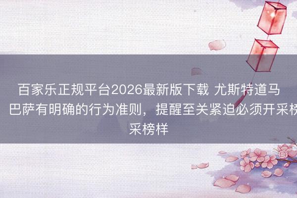 百家乐正规平台2026最新版下载 尤斯特道马竞：巴萨有明确的行为准则，提醒至关紧迫必须开采榜样