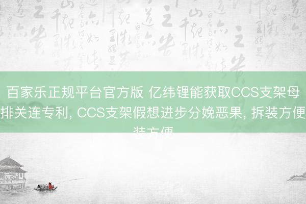 百家乐正规平台官方版 亿纬锂能获取CCS支架母排关连专利， CCS支架假想进步分娩恶果， 拆装方便