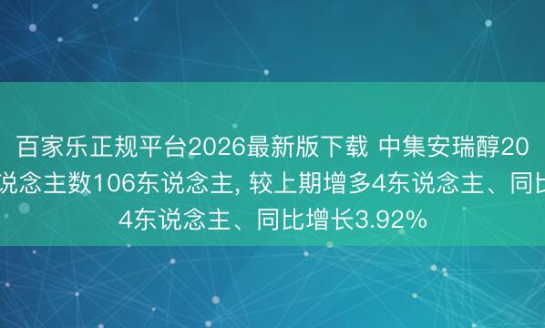 百家乐正规平台2026最新版下载 中集安瑞醇2025年参保东说念主数106东说念主， 较上期增多4东说念主、同比增长3.92%
